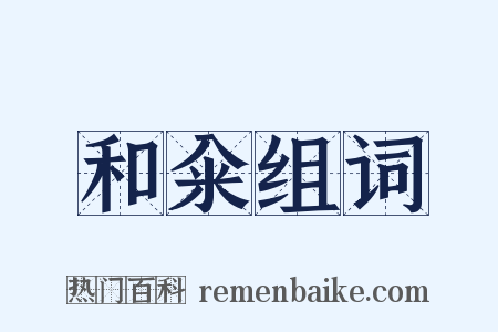 和籴组词是什么意思的图片